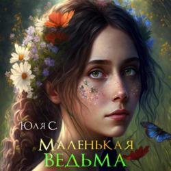 Маленькая ведьма (Аудиокнига)