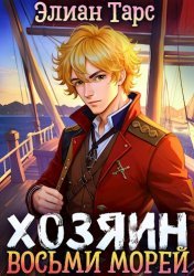 Хозяин восьми морей. Цикл из 3 книг