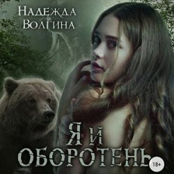 Я и оборотень (Аудиокнига)