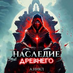 Наследие Древнего. Том 2 (Аудиокнига)