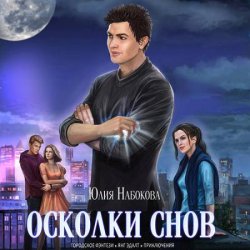 Осколки снов (Аудиокнига)