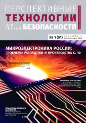 Перспективные технологии для систем безопасности №1 2023