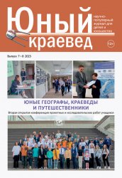 Юный краевед №7-8 2023