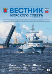 Вестник Морского совета №2 2023