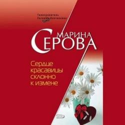 Сердце красавицы склонно к измене (Аудиокнига)