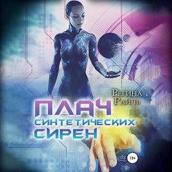 Плач синтетических сирен (Аудиокнига)