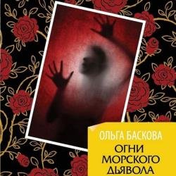 Огни морского дьявола (Аудиокнига)