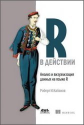 R в действии. Анализ и визуализация данных на языке R