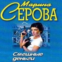 Смешные деньги (Аудиокнига)