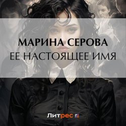 Ее настоящее имя (Аудиокнига)