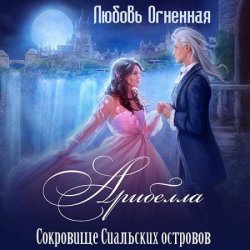 Арибелла. Сокровище Сиальских островов (Аудиокнига)