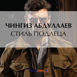 Стиль подлеца (Аудиокнига)