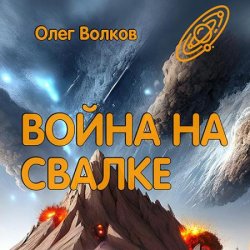 Война на Свалке (Аудиокнига)