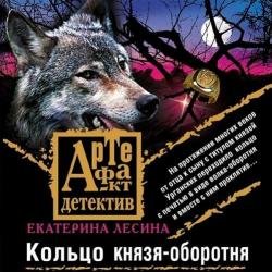 Кольцо князя-оборотня (Аудиокнига)