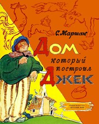 Дом, который построил Джек (1958)