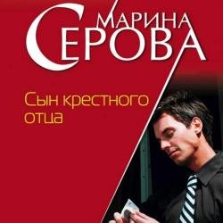 Сын крёстного отца (Аудиокнига)