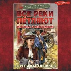 Все реки петляют. Москва и Московия (Аудиокнига)