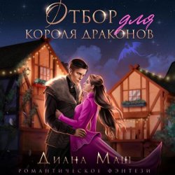 Отбор для короля драконов (Аудиокнига)