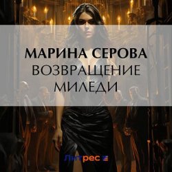 Возвращение миледи (Аудиокнига)