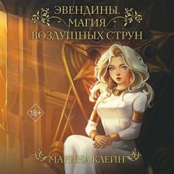 Эвендины. Магия воздушных струн (Аудиокнига)