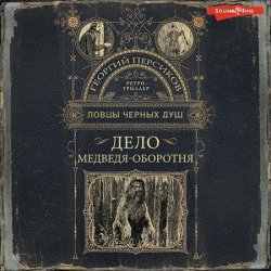 Дело медведя-оборотня (Аудиокнига)