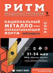 РИТМ Машиностроения №5 2023