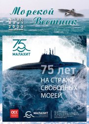 Морской вестник №1 2023