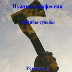 Нужная профессия. Изгибы судьбы (Аудиокнига)