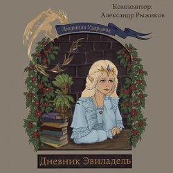 Дневник Эвиладель (Аудиокнига)