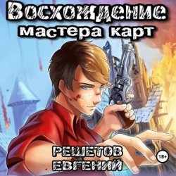 Восхождение мастера карт (Аудиокнига)