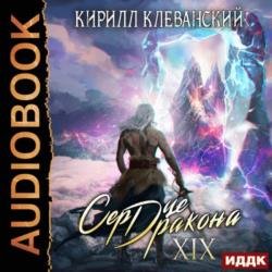 Сердце Дракона. Книга 19 (Аудиокнига)