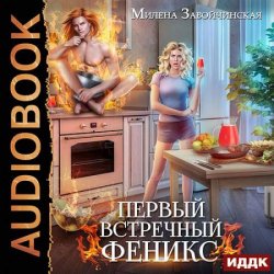 Первый встречный феникс (Аудиокнига)