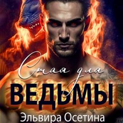 Стая для ведьмы (Аудиокнига)