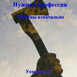 Нужная профессия. Мертвы изначально (Аудиокнига)