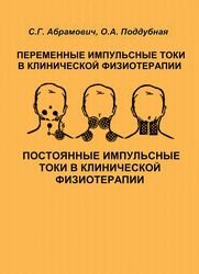 Переменные и постоянные импульсные токи в клинической физиотерапии в 2-х книгах