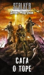 S.T.A.L.K.E.R. Сага о Торе. Цикл из 3 книг