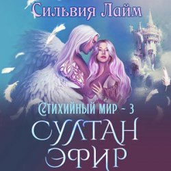 Стихийный мир. Султан Эфир (Аудиокнига)