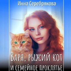 Варя, рыжий кот и семейное проклятье (Аудиокнига)