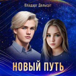 Новый путь (Аудиокнига)