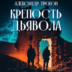 Крепость дьявола (Аудиокнига)