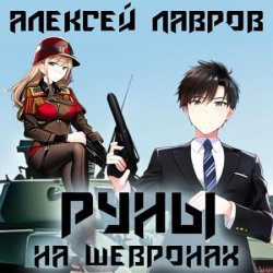 Руны на шевронах (Аудиокнига)