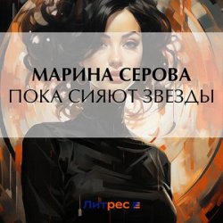 Пока сияют звезды (Аудиокнига)