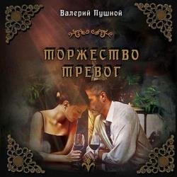 Торжество тревог (Аудиокнига)