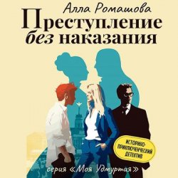 Преступление без наказания (Аудиокнига)