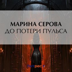 До потери пульса (Аудиокнига)