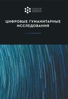 Цифровые гуманитарные исследования