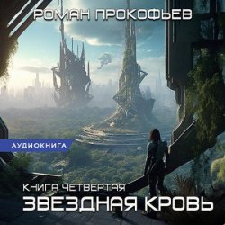 Звёздная Кровь. Одиссей (Аудиокнига)