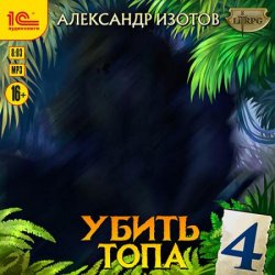 Убить топа 4 (Аудиокнига)