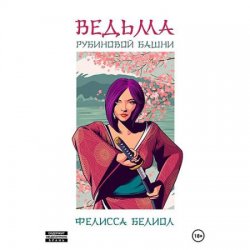 Ведьма рубиновой башни (Аудиокнига)