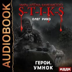 S-T-I-K-S. Герои. Умнок (Аудиокнига)